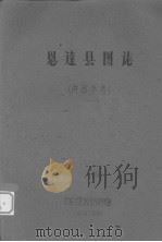 恩达县志（1962 PDF版）