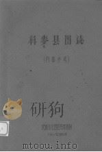 科麦县图志（1962 PDF版）