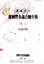 赵雨丰奏议公牍全集  卷2（1961 PDF版）