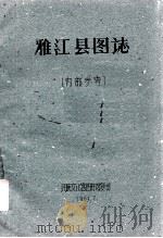 雅江县图志（1961 PDF版）