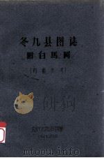 冬九县图志：附白马冈   1962  PDF电子版封面     