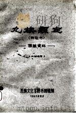 九族县志（附达木）：康藏资料   1961  PDF电子版封面    民族文化宫图书馆复制 