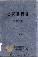 巴安县图志   1962  PDF电子版封面     