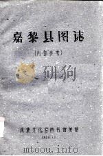 嘉黎县图志   1960  PDF电子版封面    民族文化宫图书馆复制 