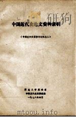中国近代史论文资料索引（中国近代史课参考材料之二）（1978 PDF版）