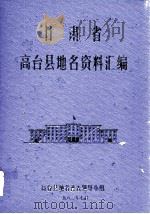甘肃省高台县地名资料汇编（1983 PDF版）