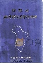 甘肃省山丹县地名资料汇编（1983 PDF版）
