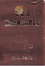 甘肃省通渭县地名资料汇编（ PDF版）