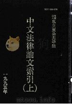 中文法律论文索引  1995  上   1997  PDF电子版封面    财团法人私立东吴大学主编 