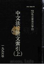 中文法律论文索引  1996  上   1998  PDF电子版封面    财团法人私立东吴大学主编 