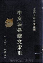 中文法律论文索引  1971-1972   1973  PDF电子版封面    东吴大学图书馆主编 