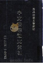 中文法律论文索引  1973-1974   1975  PDF电子版封面    东吴大学图书馆主编 