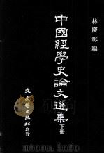 中国经学学史论文选集  下（1993 PDF版）