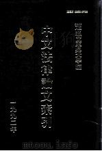 中文法律论文索引  1992   1993  PDF电子版封面    财团法人私立东吴大学主编 