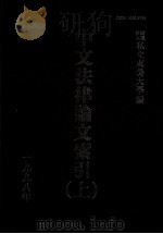 中文法律论文索引  1998  上   1999  PDF电子版封面    财团法人私立东吴大学主编 