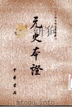 元史本证  上   1984  PDF电子版封面  11018·1197  （清）汪辉祖撰 