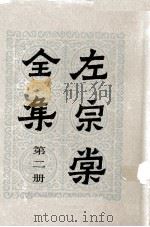 左宗棠全集  第2册  奏稿  2     PDF电子版封面     