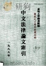 中文法律论文索引  1988（1989 PDF版）