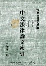 中文法律论文索引  1991（1992 PDF版）