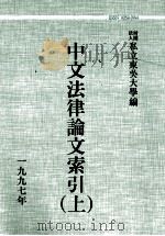 中文法律论文索引  1997  上（1998 PDF版）