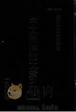 中文法律论文索引  1994  上   1996  PDF电子版封面    财团法人私立东吴大学主编 