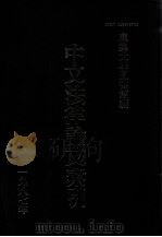 中文法律论文索引  1987   1988  PDF电子版封面    东吴大学图书馆主编 