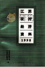 江苏农村经济资料  1998（ PDF版）