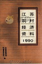 江苏农村经济资料  1990（ PDF版）