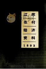 江苏农村经济资料  1993     PDF电子版封面    江苏省统计局江苏省农林厅编 