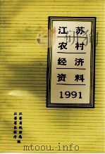 江苏农村经济资料  1991     PDF电子版封面    江苏省统计局江苏省农林厅编 