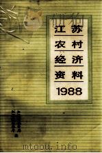 江苏农村经济资料  1988     PDF电子版封面    江苏省统计局江苏省农林厅编 