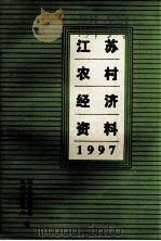 江苏农村经济资料  1997（ PDF版）
