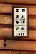 江苏农村经济资料  1996     PDF电子版封面    江苏省统计局江苏省农林厅编 