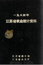 江苏省农业统计资料  1984年（ PDF版）