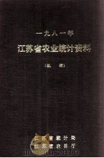 江苏省农业统计资料  1981年（ PDF版）
