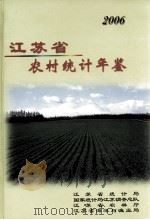 江苏省农村统计年鉴  2006     PDF电子版封面    江苏省统计局编 
