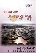 江苏省农村统计年鉴  2007     PDF电子版封面    江苏省统计局编 