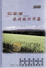 江苏省农村统计年鉴  2008（ PDF版）