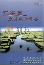 江苏省农村统计年鉴  2010（ PDF版）