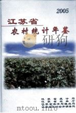 江苏省农村统计年鉴  2005     PDF电子版封面    江苏省统计局编 