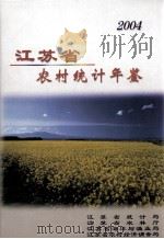 江苏省农村统计年鉴  2004     PDF电子版封面    江苏省统计局编 