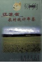 江苏省农村统计年鉴  2003（ PDF版）