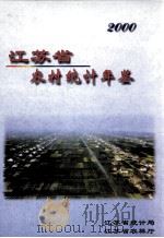 江苏省农村统计年鉴  2000     PDF电子版封面    江苏省统计局编 