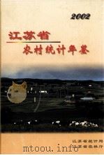 江苏省农村统计年鉴  2002（ PDF版）
