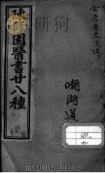 陈修园医书二十八种  金匮要略浅注  下     PDF电子版封面    （清）陈念祖 