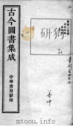 古今图书集成医部全录  第425册     PDF电子版封面    （清）蒋廷锡 