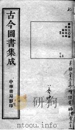 古今图书集成医部全录  第430册     PDF电子版封面    （清）蒋廷锡 