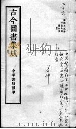 古今图书集成医部全录  第459册     PDF电子版封面    （清）蒋廷锡 