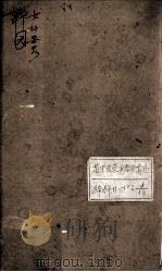 韡园医学六种  女科要略   1884  PDF电子版封面    （清）潘霨辑 