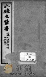 六醴斋医书十种     PDF电子版封面    （清）程永培辑 